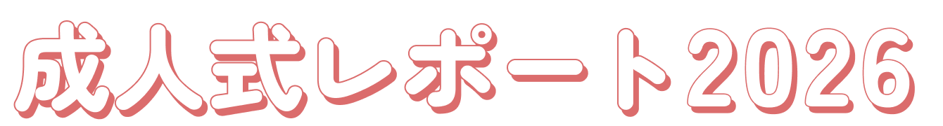 成人式レポート2026